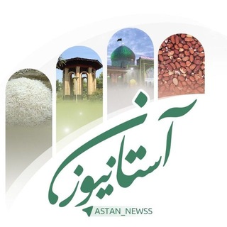 Telegram profile photo for آستان نیوز