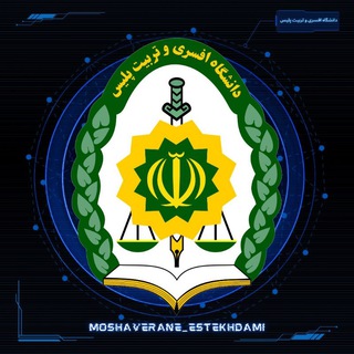 Telegram profile photo for 🇮🇷نیروی انتظامی ج.ا.ا🇮🇷