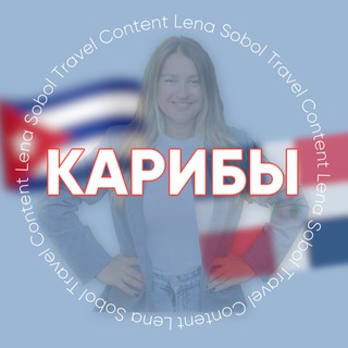 Telegram profile photo for КАРИБЫ (Куба, Доминикана, Венесуэла, Мексика) для турагентов