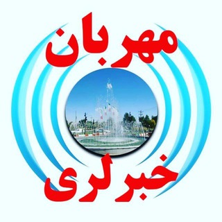 Telegram profile photo for مهربان خبرلری
