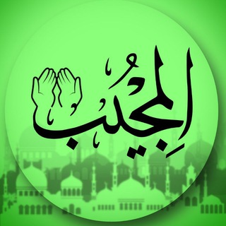 Telegram profile photo for المجيب