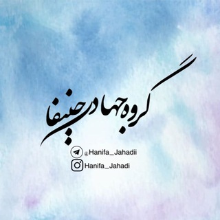 Telegram profile photo for °|گروهجهادیحنیفا|°
