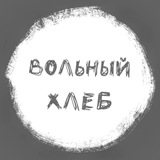 Telegram profile photo for вольный хлеб🌾