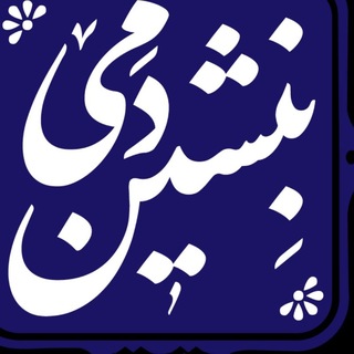 Telegram profile photo for گروه تست صدا پادکست بنشین دمی