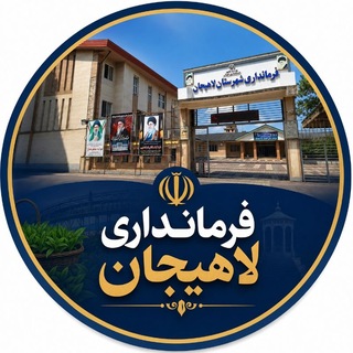Telegram profile photo for اخبار فرمانداری لاهیجان