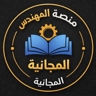 Telegram profile photo for تسجيلات منصة المهندس
