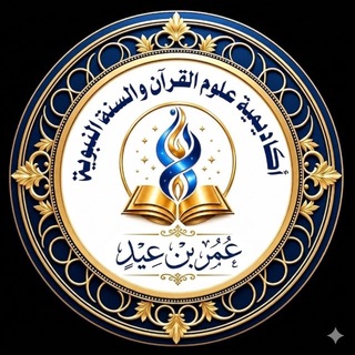 Telegram profile photo for أكاديمية علوم القرآن والسُنَّة