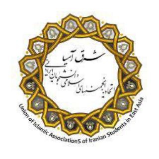 Telegram profile photo for اتحادیه انجمنهای اسلامی دانشجویان ایرانی شرق آسیا