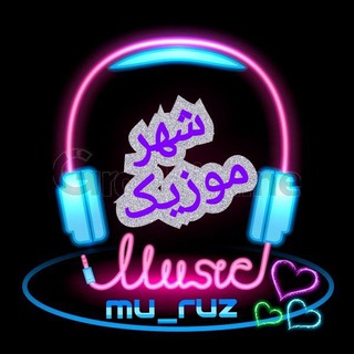Telegram profile photo for موزیک جدید " شهرموزیک"