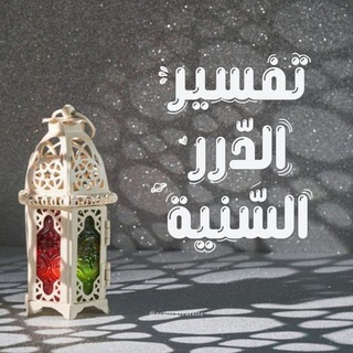 Telegram profile photo for تفسير الدُرر السَّنيَّة