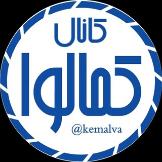 Telegram profile photo for .:: کمالوا ::.
