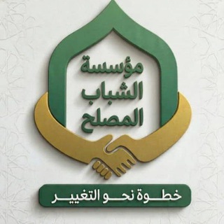Telegram profile photo for مؤسسة الشباب المصلح.
