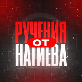Telegram profile photo for Ручения от Нагиева