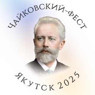 Telegram profile photo for tchaikovsky fest