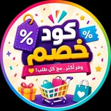 Telegram profile photo for عروض وتخفيضات+كود خصم