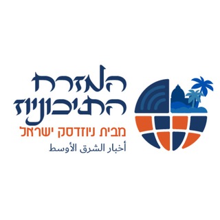 Telegram profile photo for המזרח התיכוניוז | קבוצת הדיונים