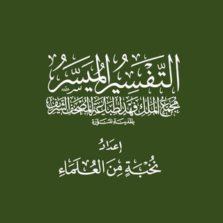 Telegram profile photo for التفسير الميسر