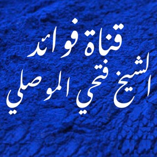 Telegram profile photo for قناة فوائد الشيخ فتحي الموصلي