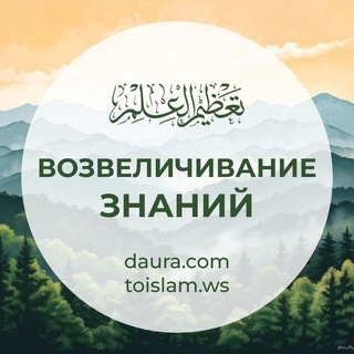Telegram profile photo for Возвеличивание знаний