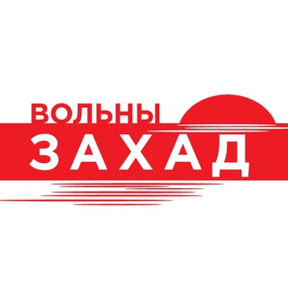 Telegram group profile photo for Вольны Захад TUT☮️