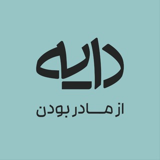 Telegram profile photo for پادکست دایه