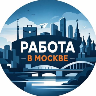 Telegram profile photo for РАБОТА ВАХТОЙ | МОСКВА И РОССИЯ