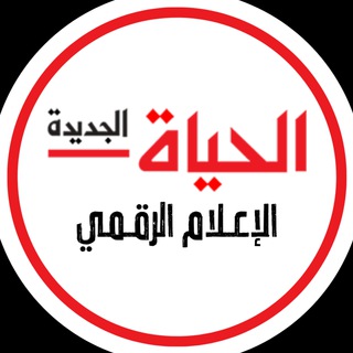 Telegram profile photo for الحياة الجديدة - الإعلام الرقمي