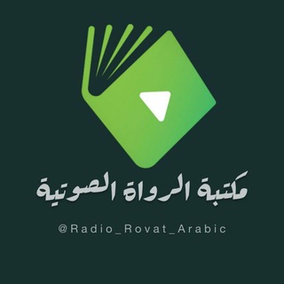 Telegram profile photo for مکتبة "الرواة" الصوتية