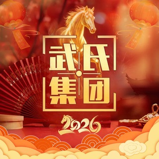Telegram group profile photo for 武氏集团上下分群