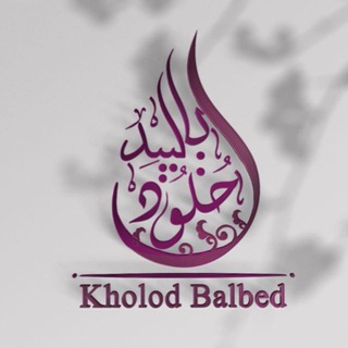 Telegram profile photo for قناة : أ. خلود بالبيد