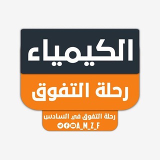 Telegram profile photo for الكيمياء | رحلة التفوق