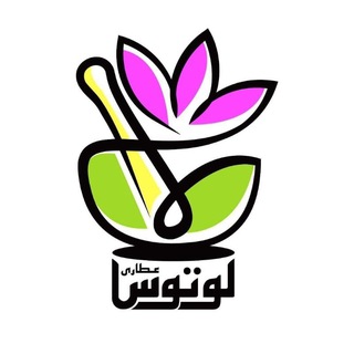 Telegram profile photo for عطاری لوتوس شاهرود