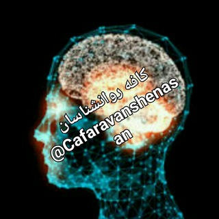 Telegram profile photo for 🔍 کافه روانشناسان 🔎
