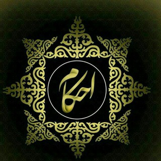 Telegram profile photo for کانال تخصصی احکام