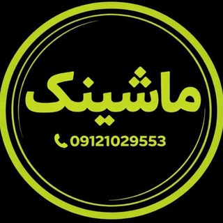 Telegram profile photo for ماشینک | mashinac.ir