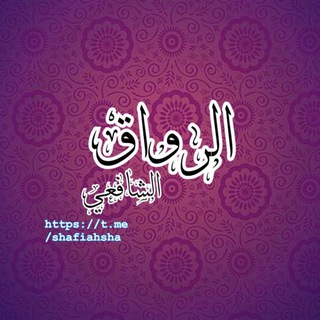 Telegram profile photo for الرواق الشافعي