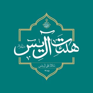 Telegram profile photo for هیئت آل یس علیهم السلام