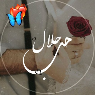 Telegram profile photo for حـــℒℴνℯـب الحلالᰔ