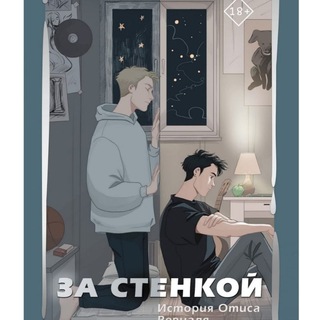 Telegram profile photo for За стенкой. История Отиса Ревиаля аудиокнига