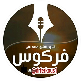 Telegram profile photo for فتاوى الشيخ محمد علي فركوس