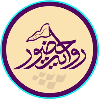 Telegram profile photo for ::. روایت حضور .::
