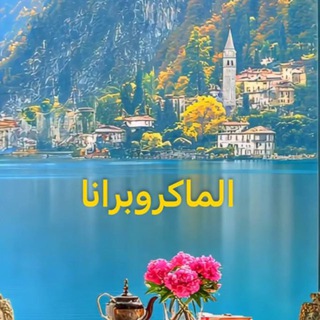 Telegram profile photo for الماكروبرانا&الطب الماكروبراني😊
