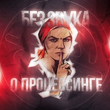 Telegram profile photo for БЕЗ ЗВУКА О ПРОЦЕССИНГЕ