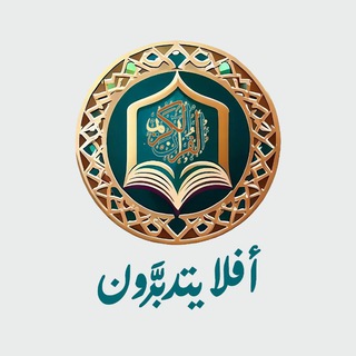 Telegram profile photo for أَفلا يتدبَّرون