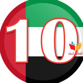 Telegram profile photo for ملفاتي - العاشر