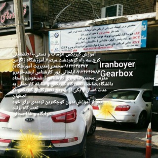 Telegram profile photo for آموزش گیربکس های اتوماتیک ۱۰۰٪ تضمینی