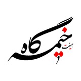 Telegram profile photo for هیئت خیمه گاه