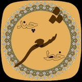 Telegram profile photo for چند خط شعر....