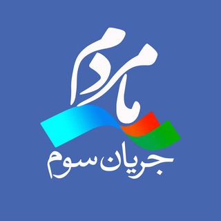Telegram profile photo for جریان سوم