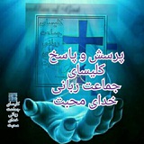 Telegram profile photo for پرسش و پاسخ کلیسای جماعت ربانی خدای محبت